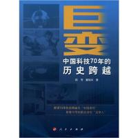 正版新书]巨变 中国科技70年的历史跨越陈芳9787010216591