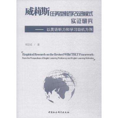 正版新书]威莉斯任务型教学改进模式实证研究——以英语听力和学