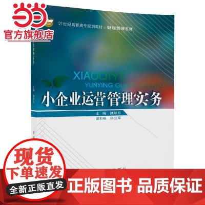 小企业运营管理实务