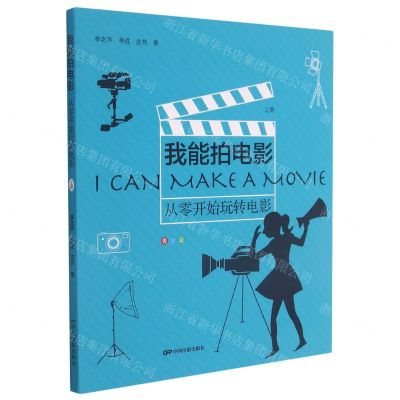 [N]我能拍电影(从零开始玩转电影青少版上)-9787106051334