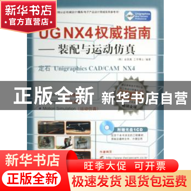 正版 UG NX4权威指南:装配与运动仿真:定石Unigraphics CAD/CAM N