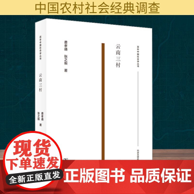 云南三村费孝通,张之毅 著WX