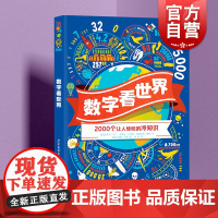 数字看世界 0-3-6岁幼儿早教益智启蒙科普图画书少年儿童出版社冷知识 低幼儿亲子读物百科童书