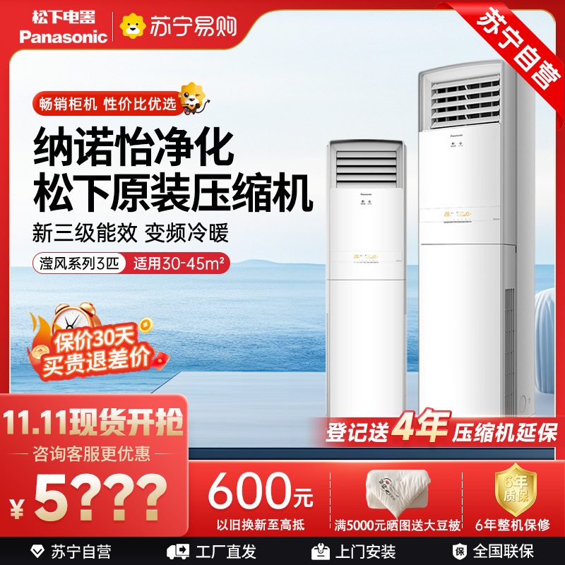 松下空调 3匹柜机 变频冷暖 20倍纳诺怡净化 纳米水净膜清循环 11米远距离送风 松下原装压缩机 NJ72F330