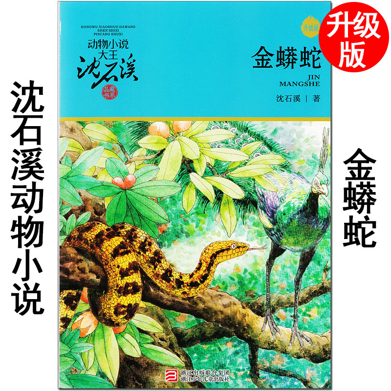 [正版图书]升级版 沈石溪动物小说大王品藏书系《金蟒蛇》浙江少年