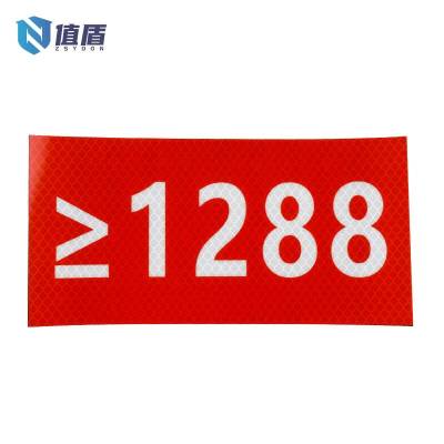 值盾 ZSYDON 查照护背标志 反光膜 200x70mm/个