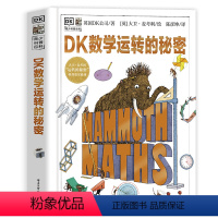 DK数学运转的秘密(新) [正版]DK万物运转的秘密物理启蒙入门书籍7-10-15岁少儿童百科中小学生科普读物物理启蒙三
