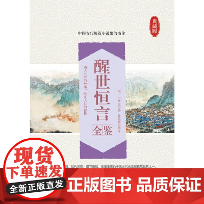 醒世恒言全鉴 冯梦龙著 迟双明解译 中国纺织出版社 正版书籍