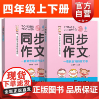 同步作文四年级上下册 4年级第一学期 部编版 与本人教版新教材配套 上海新教材配套 一看就会写的作文书 上海教育出版社
