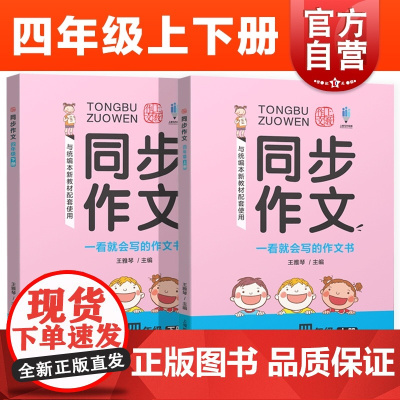 同步作文四年级上下册 4年级第一学期 部编版 与本人教版新教材配套 上海新教材配套 一看就会写的作文书 上海教育出版社