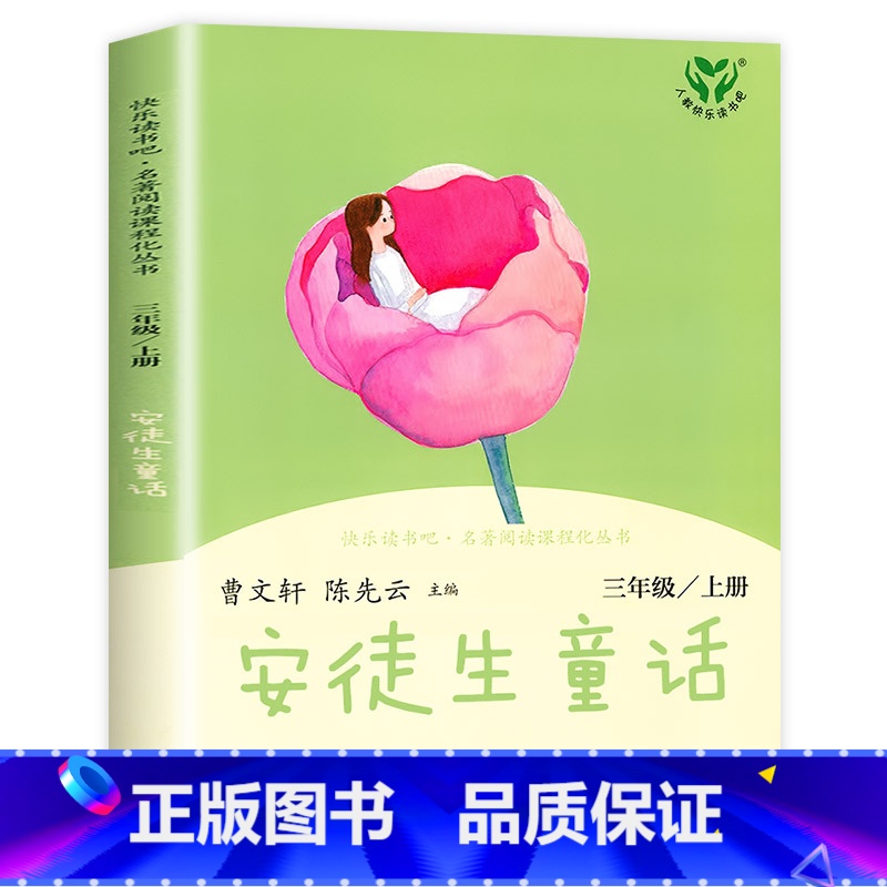 [三年级上] 安徒生童话 [正版]人教版一年级二三四六年级上册小学生书籍和家长适合的读物一只想飞的猫稻草人中国神话传说儿