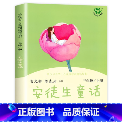 [三年级上] 安徒生童话 [正版]人教版一年级二三四六年级上册小学生书籍和家长适合的读物一只想飞的猫稻草人中国神话传说儿