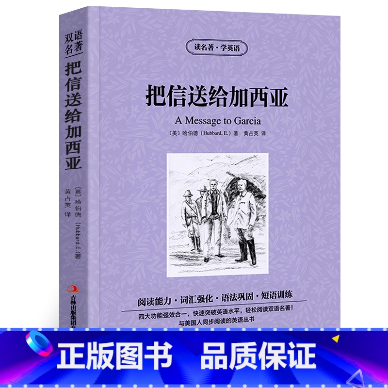 [正版] 把信送给加西亚 英文原版中文版中英文对照英汉双语英语读物 青少青少年版初高中小学生阅读世界名著书籍读名著学英