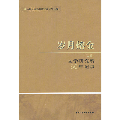 正版新书]岁月熔金(二编文学研究所60年记事)中国社会科学院文