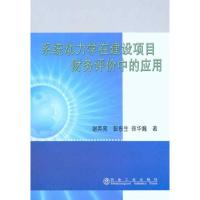 [M]系统动力学在建设项目财务评价中的应用-9787502454197
