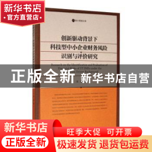 正版 创新驱动背景下科技型中小企业财务风险识别与评价研究 张晶