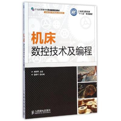 正版新书]机床数控技术及编程黄新燕,曹春平 编9787115382535