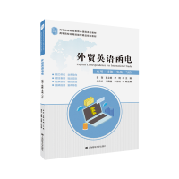 醉染图书外贸英语函电978756428