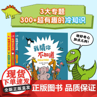 广西师范大学出版社-神秘岛·奇趣探索号 我猜你不知道(全3册)