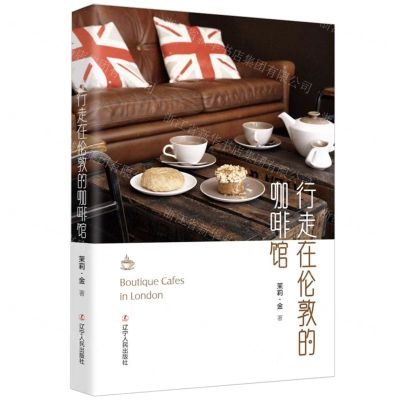 [N]行走在伦敦的咖啡馆-9787205105549