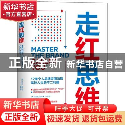 正版 走红思维 (美)布伦达·本斯 天津科学技术出版社 97875576793