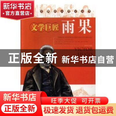 正版 雨果 冯骥才 著 青岛出版社 9787538546415 书籍