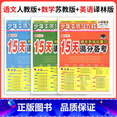 ❤❤江苏专用3本[人教语文+苏教数学+译林英语] 五年级上 [正版]小学15天满分备考新全优少年素质教育报一二年级三四年
