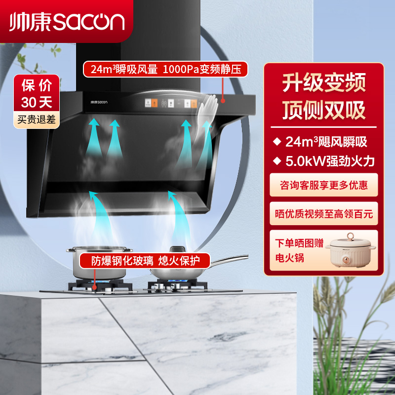 帅康(sacon)Y8276+71B烟灶套餐顶侧双吸24立方大吸力厨电套装7字型变频吸油烟机燃气灶抽油烟机灶具套餐天然气