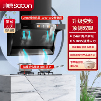 帅康(sacon)Y8276+71B烟灶套餐顶侧双吸24立方大吸力厨电套装7字型变频吸油烟机燃气灶抽油烟机灶具套餐天然气