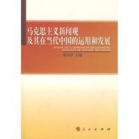 正版新书]马克思主义新闻观及其在中国的运用和发展邵华泽 于宁9