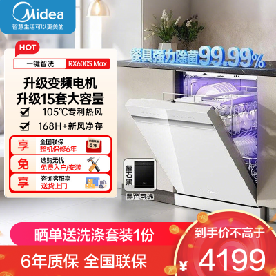 美的RX600SMax 全嵌入式洗碗机家用全自动白色 15套大容量105℃热风烘干四星单独消毒一级水效