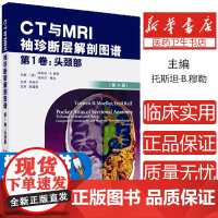 正版 CT与MRI袖珍断层解剖图谱 第1卷-头颈部 第4版 李新华主译 医学影像学 断层解剖图谱书籍 天津科技翻译出版有
