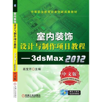 室内装饰设计与制作项目教程—3ds Max 2012(中文版)