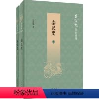[正版]图书 吕思勉历史作品系列:秦汉 ( 下全二册)吕思勉9787101141528中华书局
