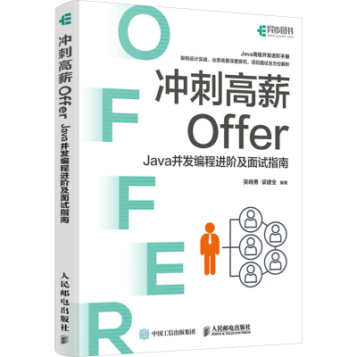 正版新书]冲刺高薪Offer——Java并发编程进阶及面试指南梁建全9
