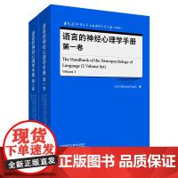 [外研社]语言的神经心理学手册(第一卷、第二卷)当代国外语言学与应用语言学文库(升级版)