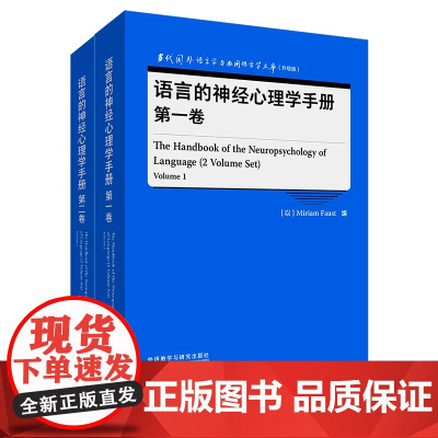 [外研社]语言的神经心理学手册(第一卷、第二卷)当代国外语言学与应用语言学文库(升级版)