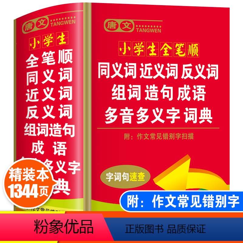 [正版]2024年小学生全笔顺同义词近义词反义词组词造句多音多义字词典儿童语文多功能词语现代汉语成语大全带解释字典人教