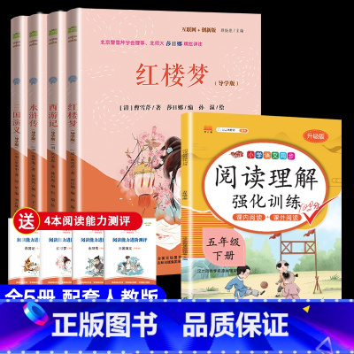 [5册]四大名著+阅读理解 [正版]快乐读书吧五年级下册必读四大名著小学生版中国民间故事田螺故事五年级上册欧非洲民间故事