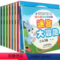 [正版]8册智力迷宫大冒险绘本儿童迷宫书幼儿走迷宫书思维训练3-4-5-6-7-8-9-10-12周岁宝宝找不同的书籍