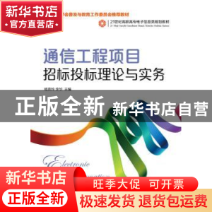 正版 通信工程项目招标投标理论与实务 杨燕玲,李华 人民邮电出版