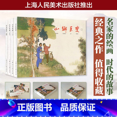[正版]山乡巨变1-4 (全四册) 经典连环画阅读丛书 老版怀旧连环画小人书儿童故事书经典漫画书籍少儿读物漫画小学生课