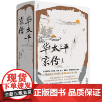 华太平家传
