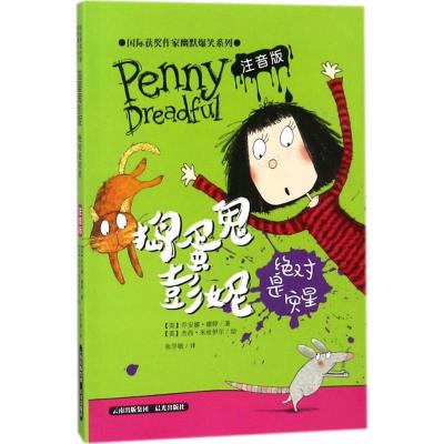 捣蛋鬼彭妮绝对是灾星