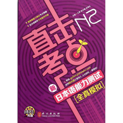 醉染图书新日本语能力测试N2全真模拟9787119081328