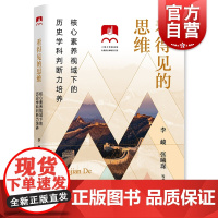 看得见的思维核心素养视域下的历史学科判断力培养李峻张曦琛上海教育出版社