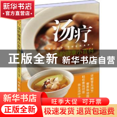正版 汤疗:汤的健康小百科 党毅,陈虎彪编著 上海世界图书出版公