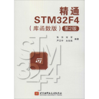 音像精通STM32F4(库函数版)(第2版)张洋 等