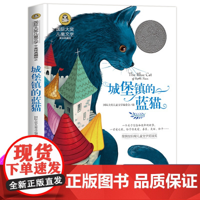 城堡镇的蓝猫 纽伯瑞国际大奖儿童文学小说系列凯瑟琳凯特科布伦茨著 9-12岁儿童课外读物 四五六年级小学生课外阅读书籍