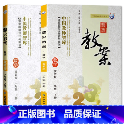 全2册-一年级上册+下册-数学冀教版 小学通用 [正版]2023鼎尖教案小学数学冀教版1一2二3三4四5五6六年级上下册